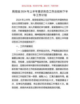 局党组2024年上半年意识形态工作总结和下半年工作计划.docx
