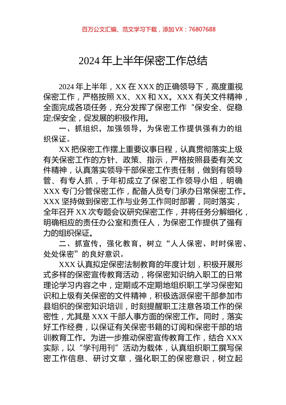 2024年上半年保密工作总结.docx_第1页