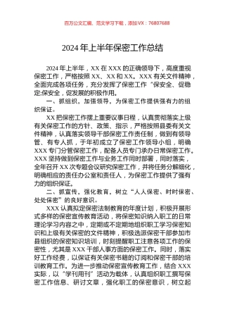 2024年上半年保密工作总结.docx