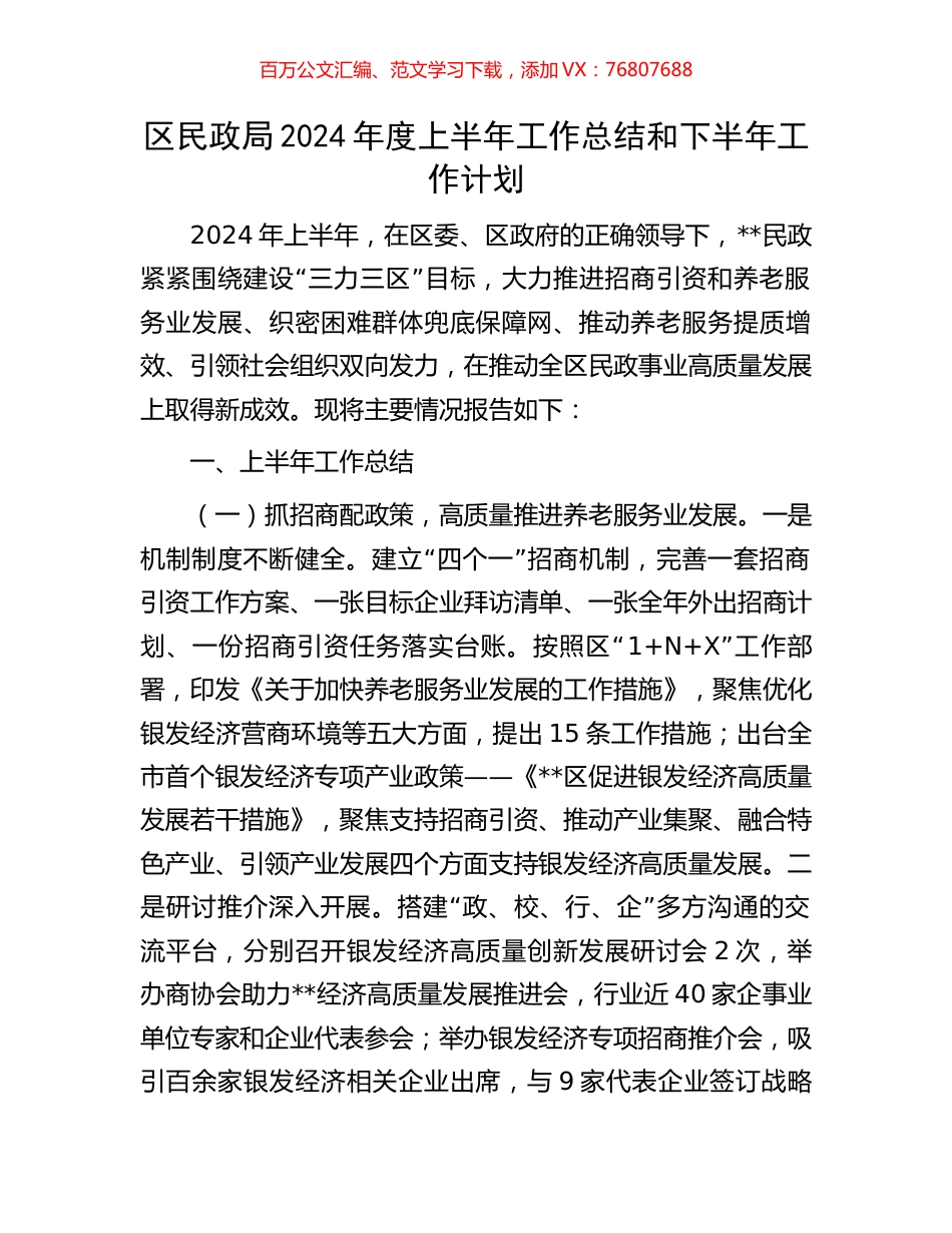 区民政局2024年度上半年工作总结和下半年工作计划.docx_第1页