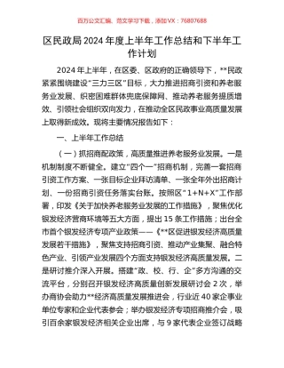 区民政局2024年度上半年工作总结和下半年工作计划.docx