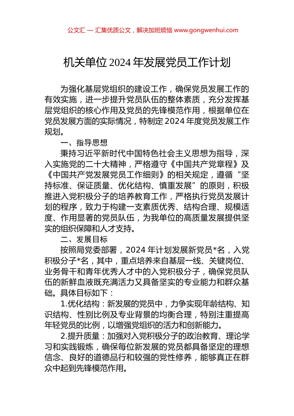 机关单位2024年发展党员工作计划.docx_第1页