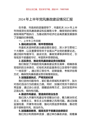 2024年上半年党风廉政建设情况汇报.docx