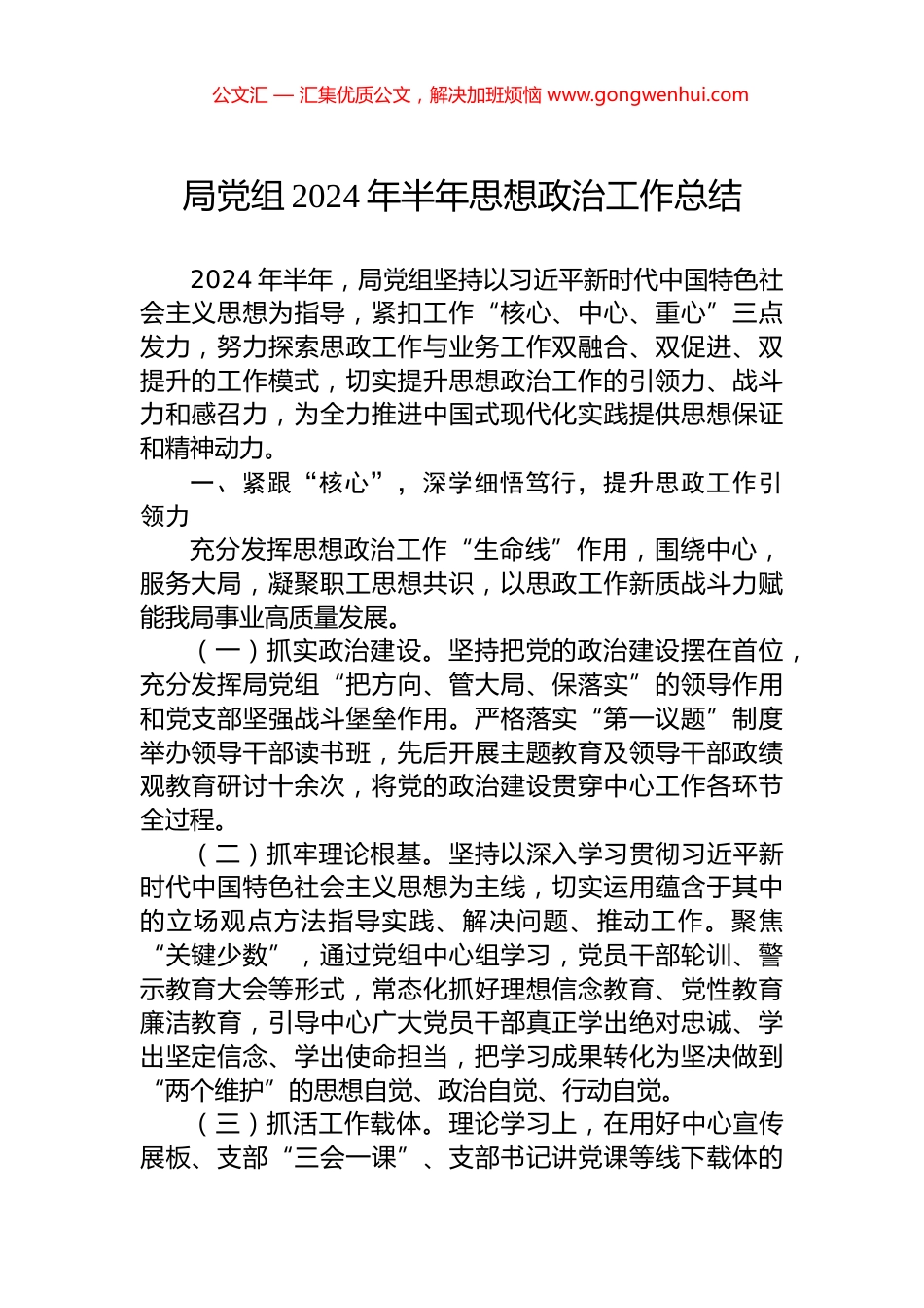 局党组2024年半年思想政治工作总结.docx_第1页