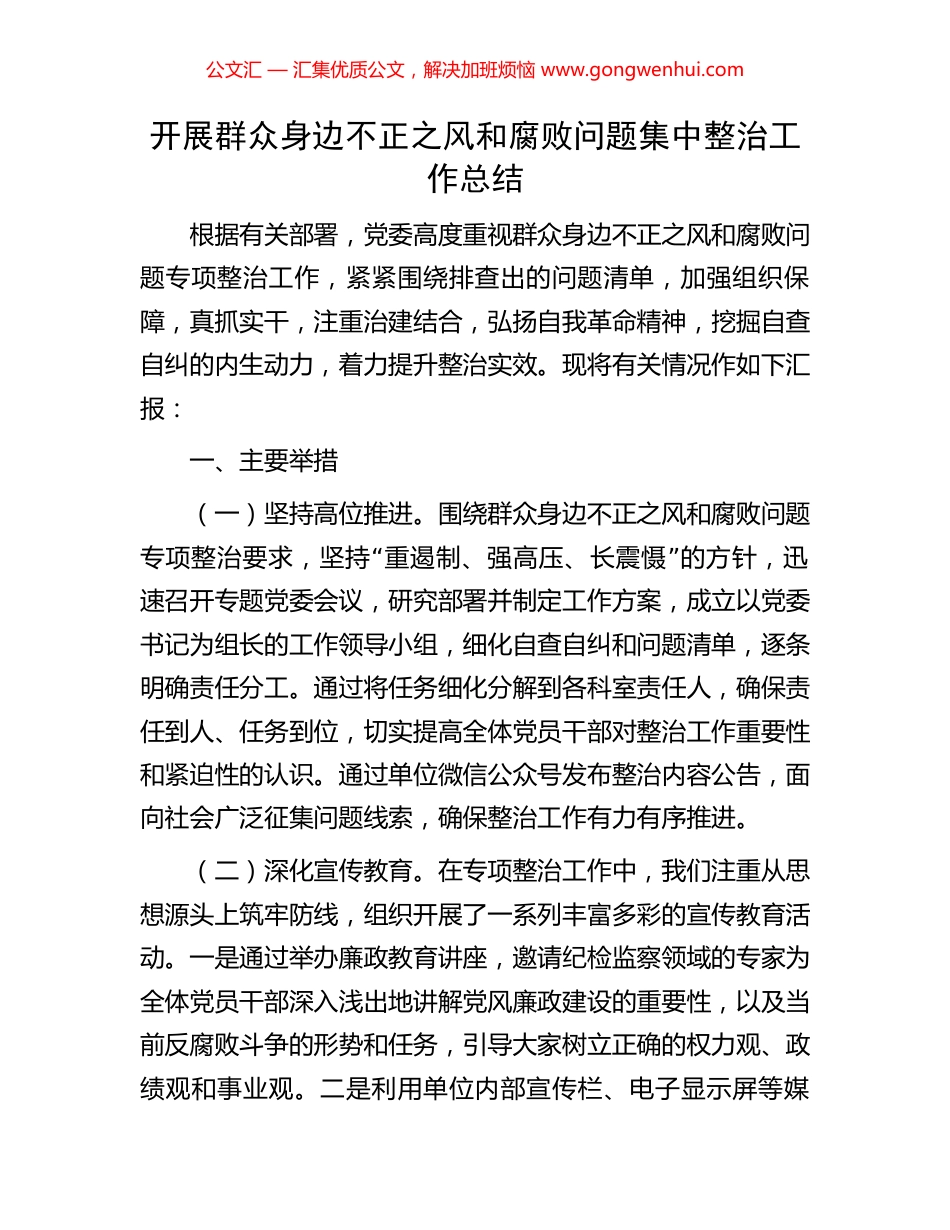 开展群众身边不正之风和腐败问题集中整治工作总结.docx_第1页