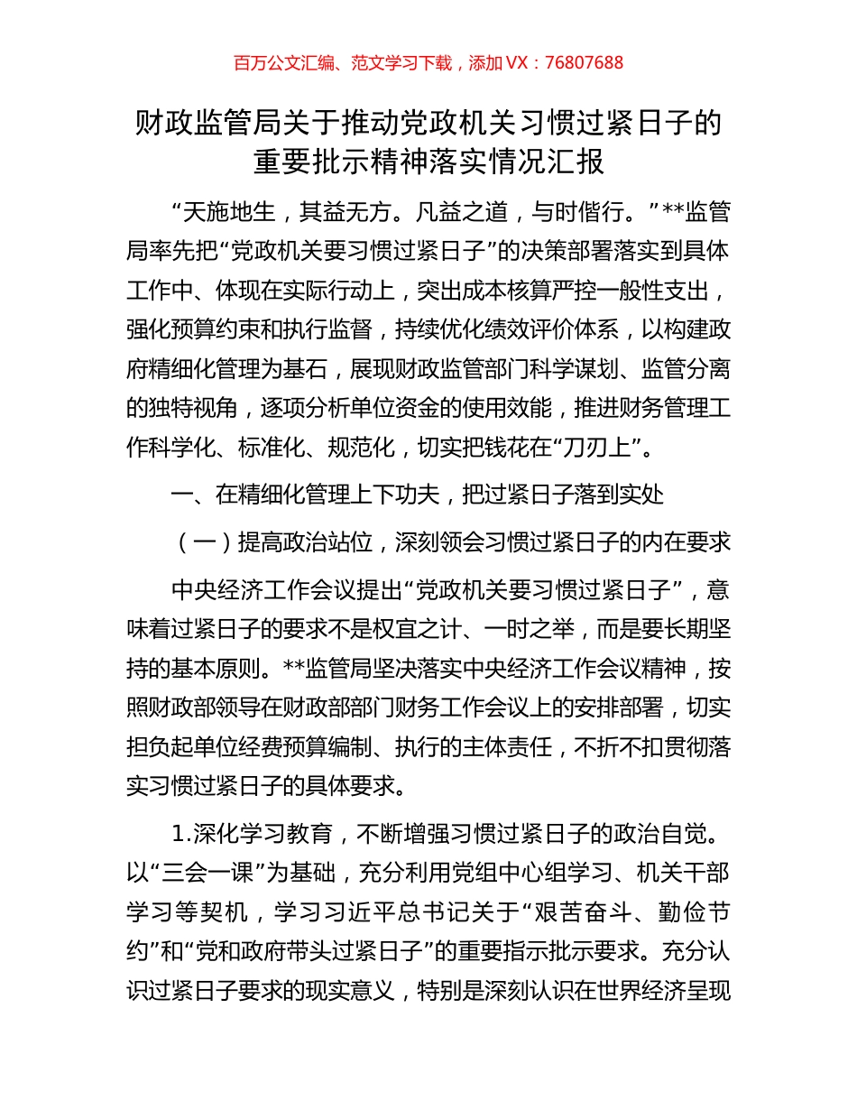 财政监管局关于推动党政机关习惯过紧日子的重要批示精神落实情况汇报.docx_第1页