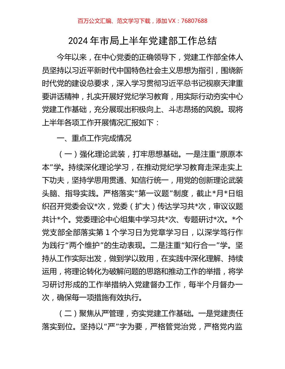 2024年市局上半年党建部工作总结.docx_第1页
