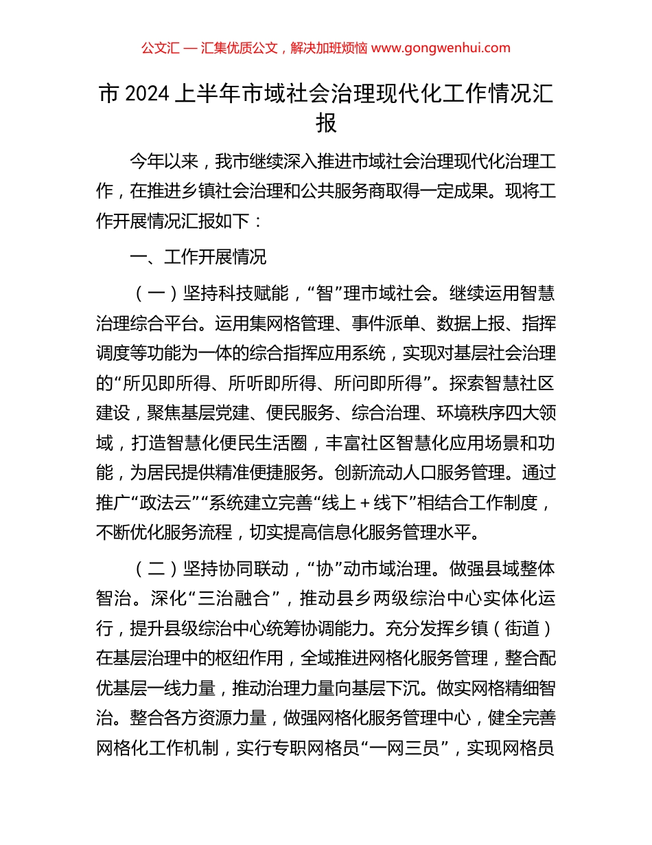市2024上半年市域社会治理现代化工作情况汇报 (2).docx_第1页