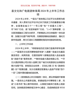 县文化和广电旅游体育局2024年上半年工作总结.docx