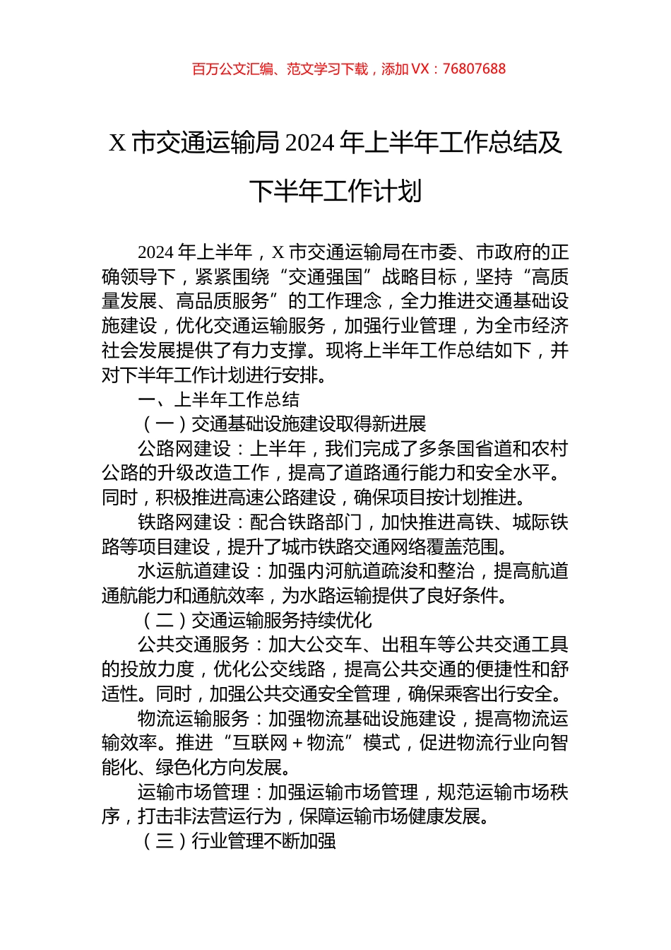 X市交通运输局2024年上半年工作总结及下半年工作计划.docx_第1页