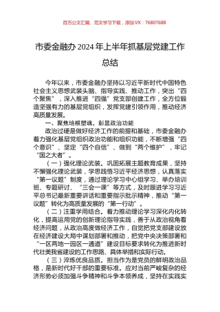 市委金融办2024年上半年抓基层党建工作总结.docx