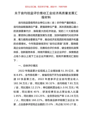 关于亩均效益评价推动工业经济高质量发展汇报材料.docx