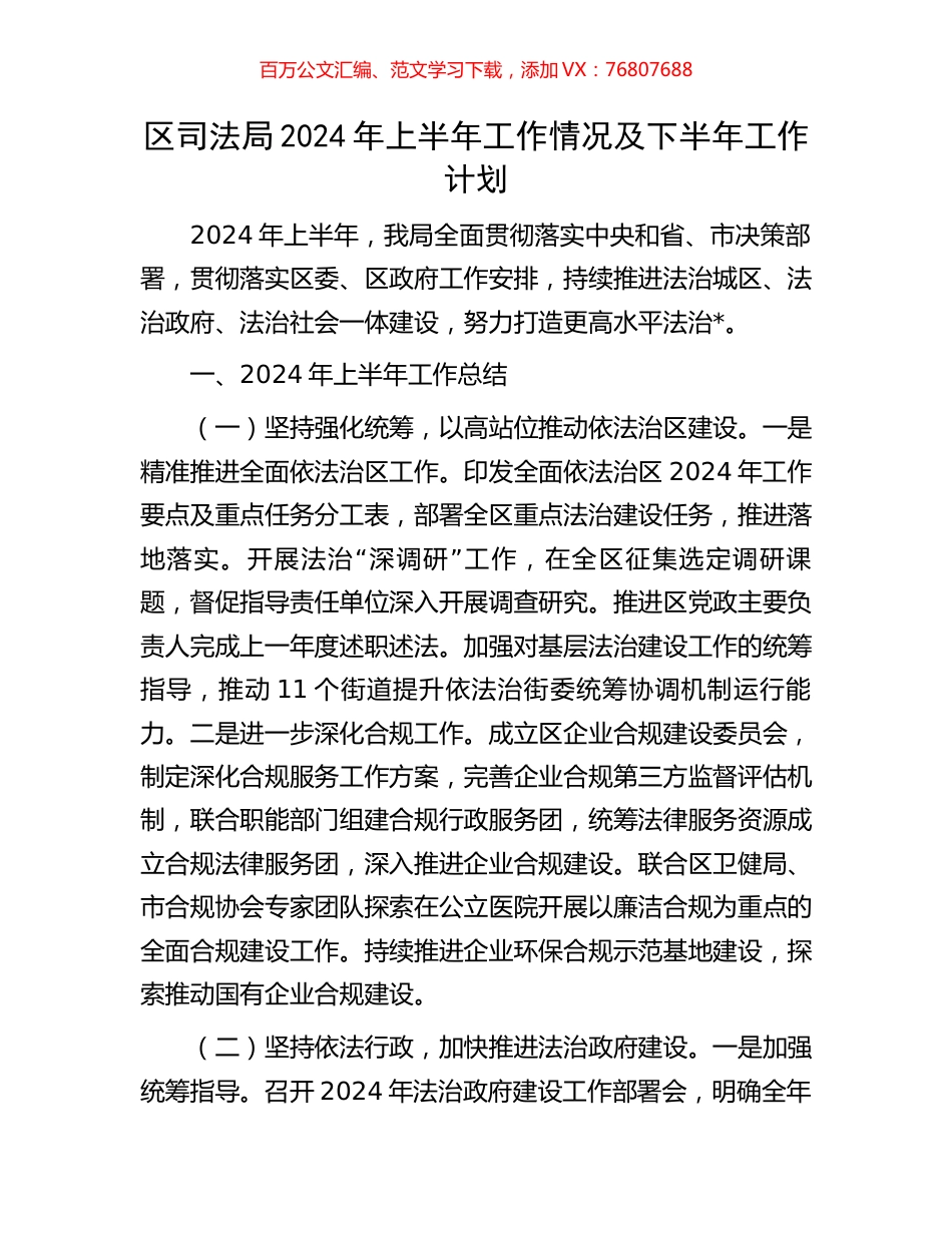 区司法局2024年上半年工作情况及下半年工作计划.docx_第1页
