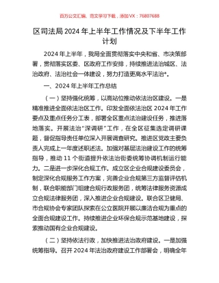 区司法局2024年上半年工作情况及下半年工作计划.docx