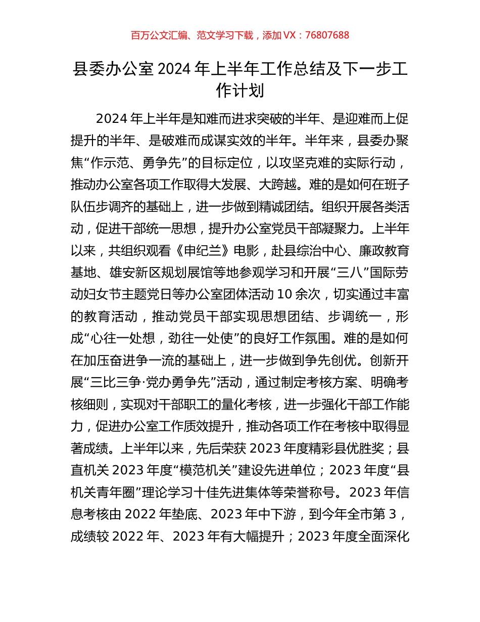 县委办公室2024年上半年工作总结及下一步工作计划.docx_第1页