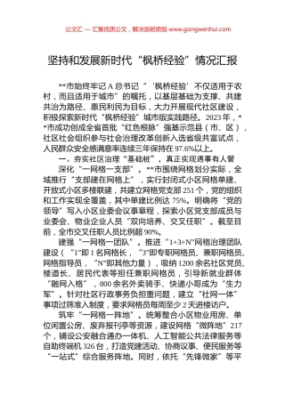坚持和发展新时代“枫桥经验”情况汇报.docx