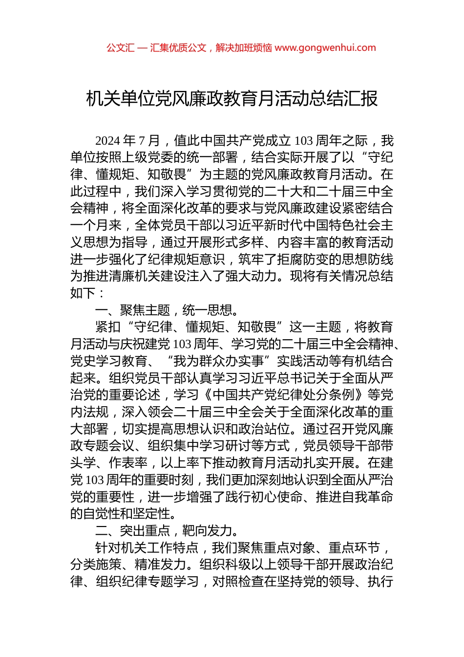 机关单位党风廉政教育月活动总结汇报.docx_第1页
