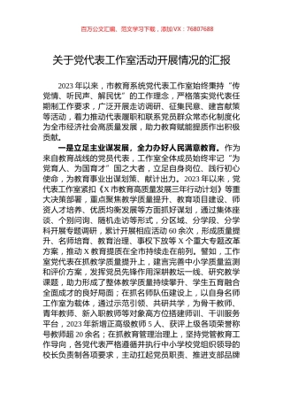 关于党代表工作室活动开展情况的汇报.docx