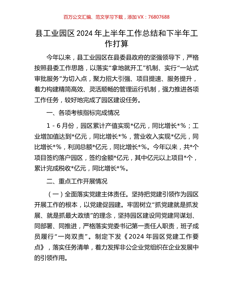 县工业园区2024年上半年工作总结和下半年工作打算.docx_第1页