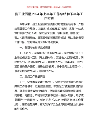 县工业园区2024年上半年工作总结和下半年工作打算.docx