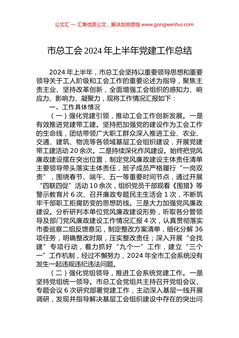 市总工会2024年上半年党建工作总结.docx_第1页