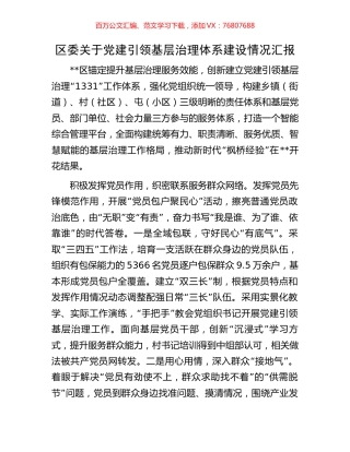 区委关于党建引领基层治理体系建设情况汇报.docx