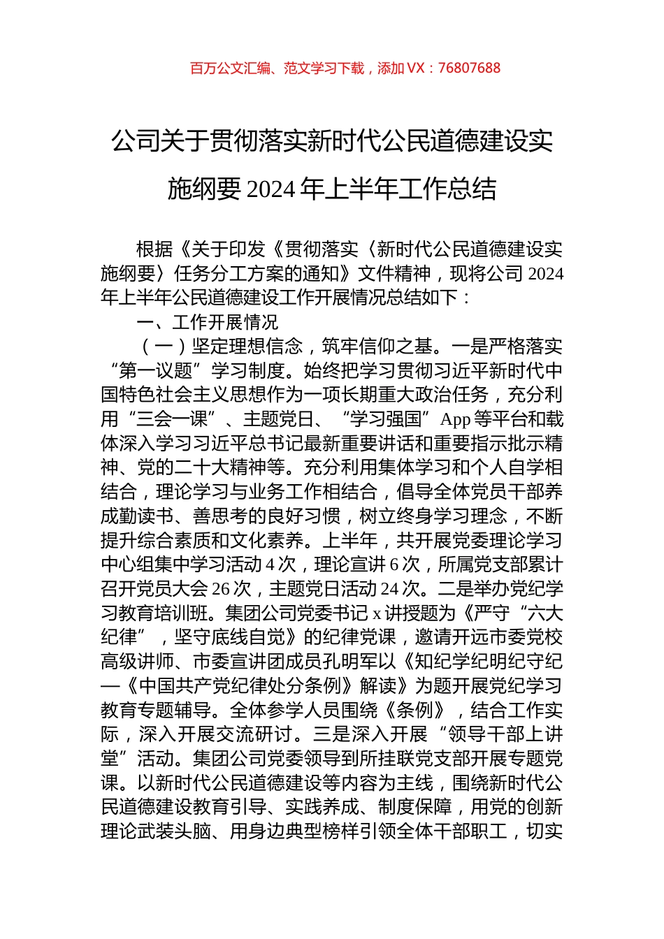 公司关于贯彻落实新时代公民道德建设实施纲要2024年上半年工作总结.docx_第1页