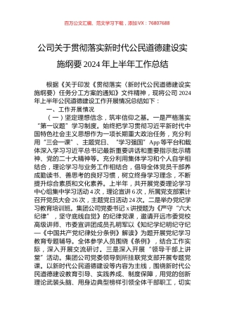 公司关于贯彻落实新时代公民道德建设实施纲要2024年上半年工作总结.docx