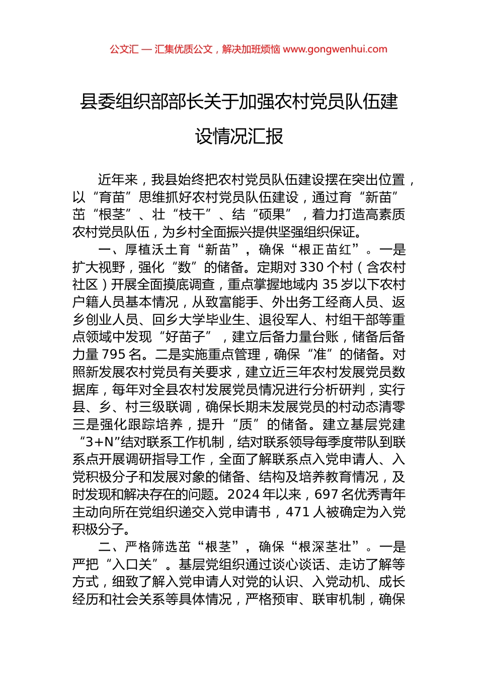 县委组织部部长关于加强农村党员队伍建设情况汇报.docx_第1页