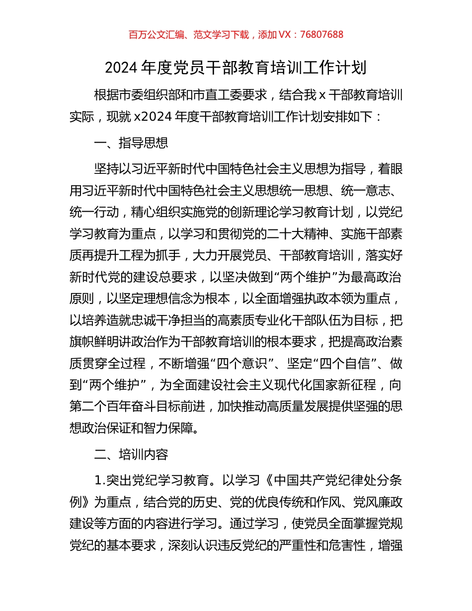 2024年度党员干部教育培训工作计划.docx_第1页