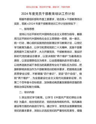 2024年度党员干部教育培训工作计划.docx