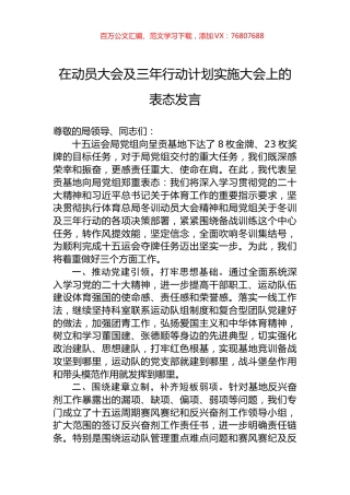 在动员大会及三年行动计划实施大会上的表态发言.docx