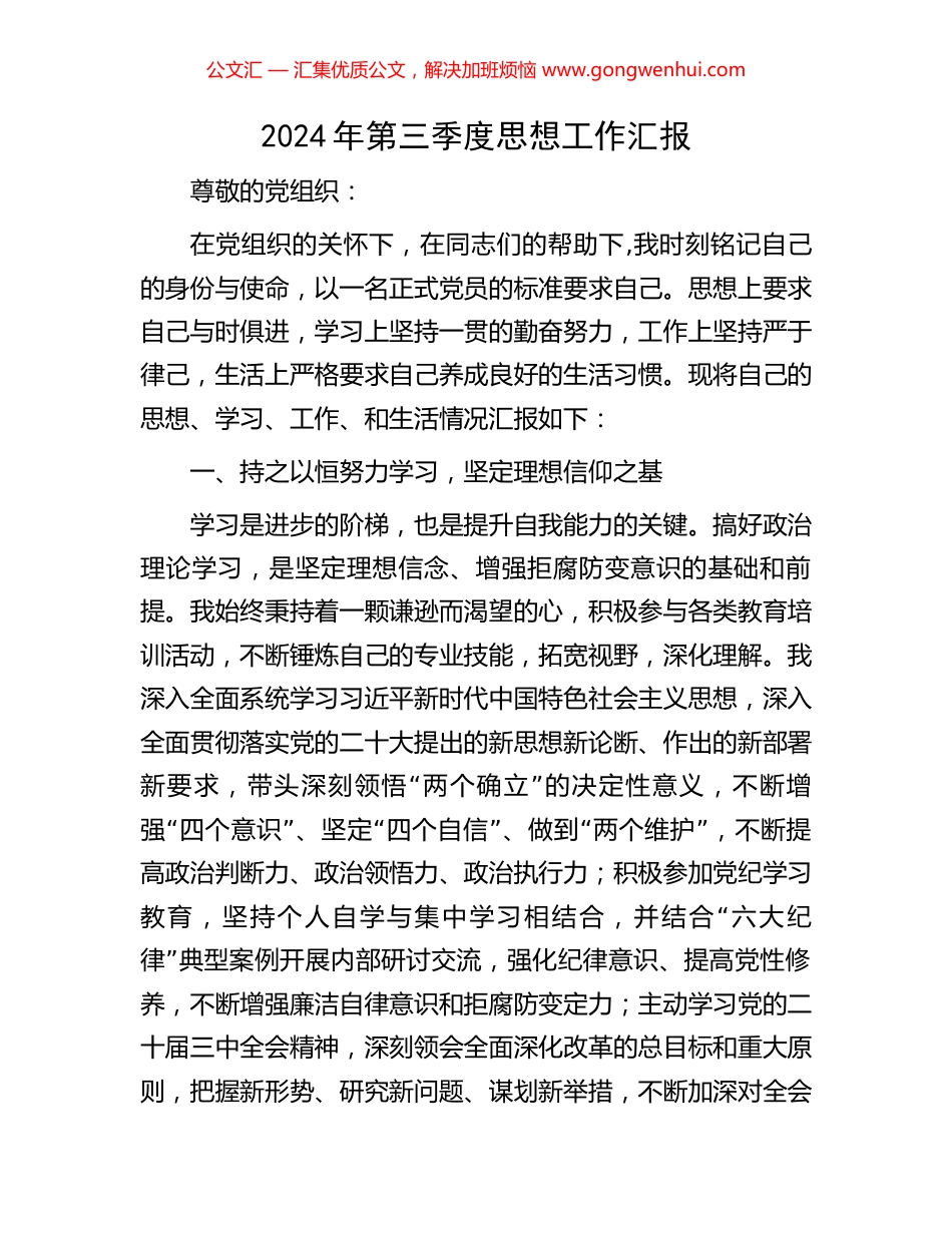 2024年第三季度思想工作汇报.docx_第1页