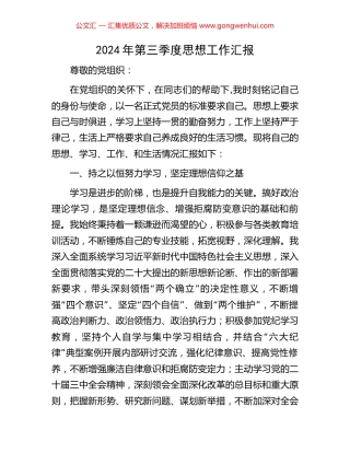 2024年第三季度思想工作汇报.docx