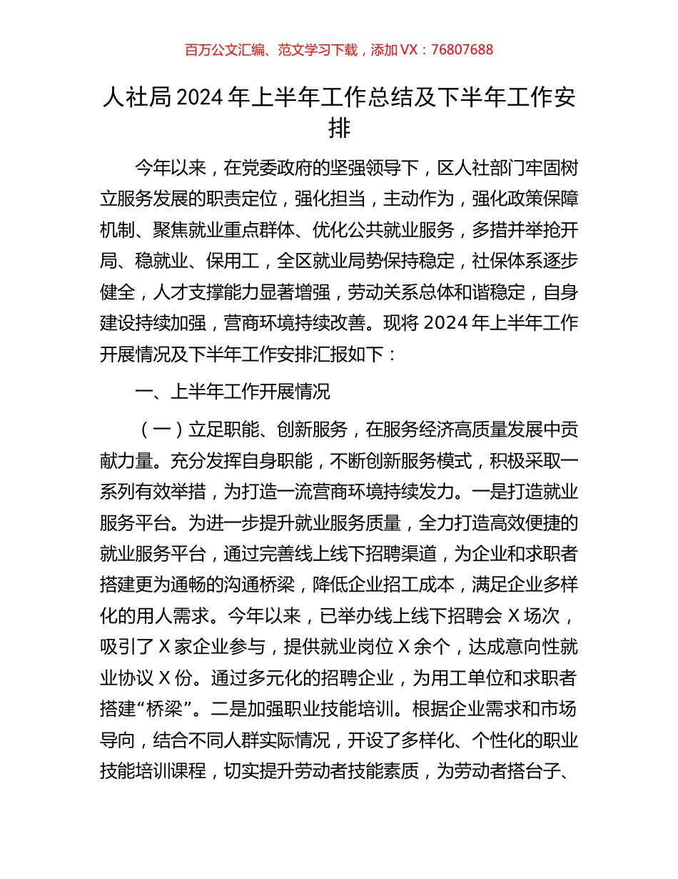 人社局2024年上半年工作总结及下半年工作安排.docx_第1页