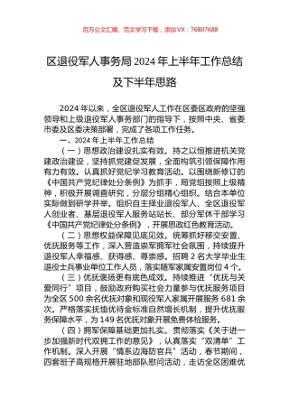 区退役军人事务局2024年上半年工作总结及下半年思路.docx
