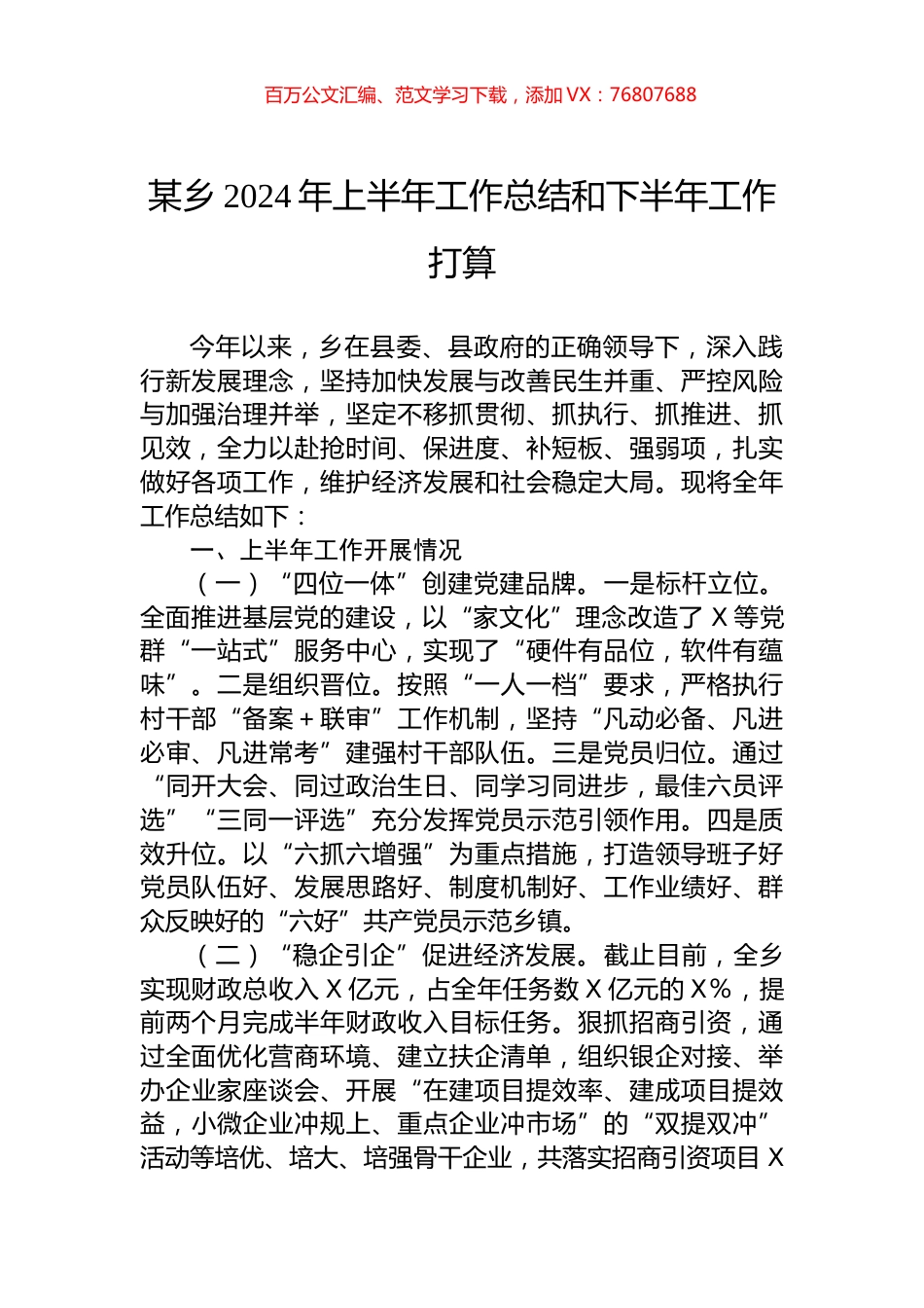 某乡2024年上半年工作总结和下半年工作打算.docx_第1页