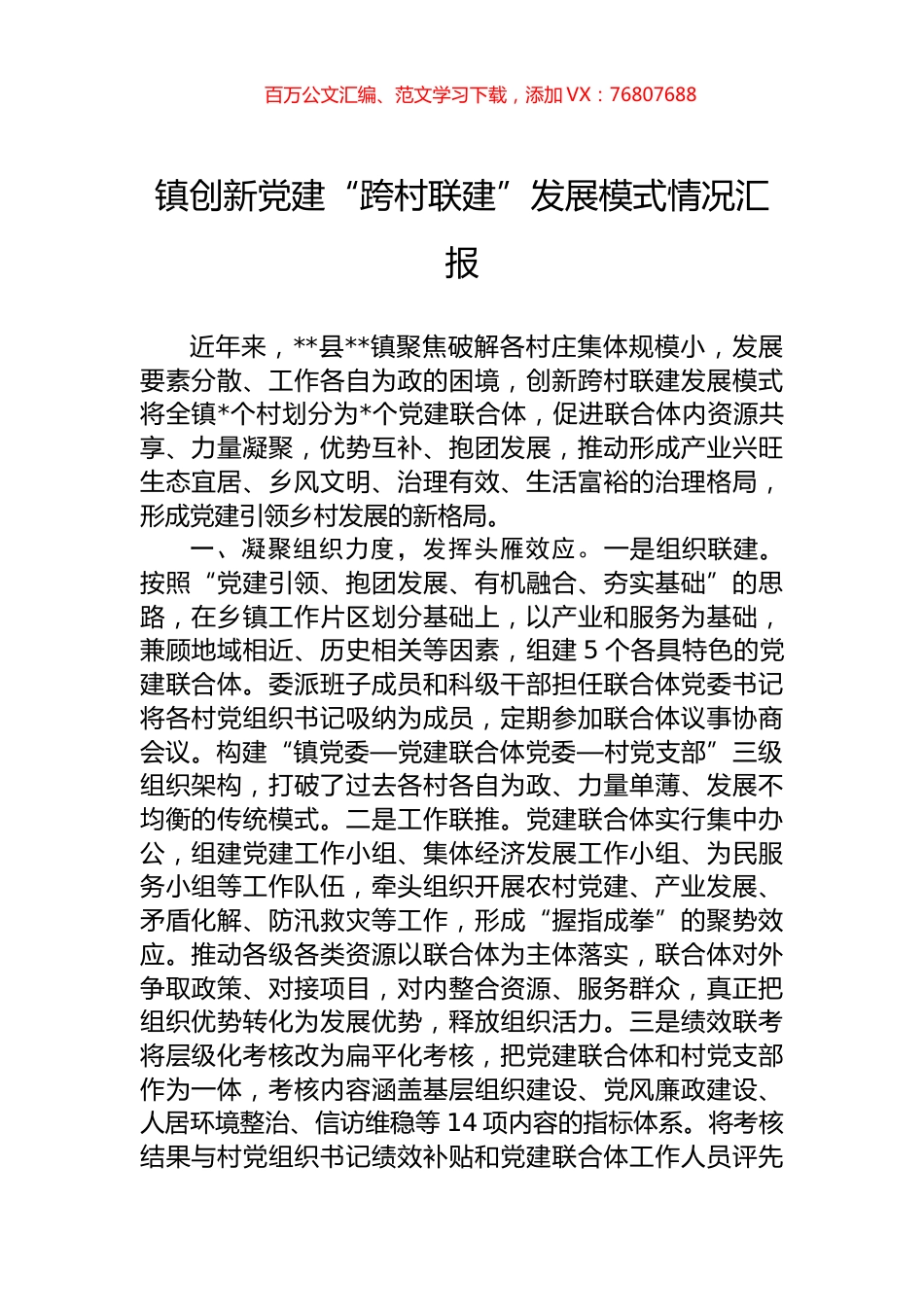 镇创新党建“跨村联建”发展模式情况汇报.docx_第1页