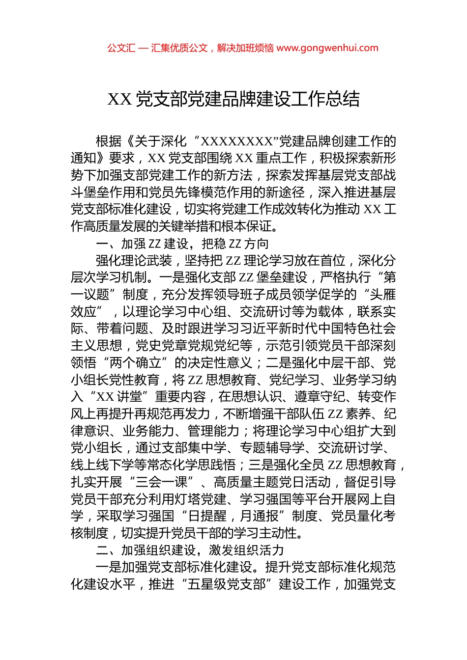 XX党支部党建品牌建设工作总结.docx_第1页