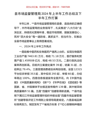 县市场监督管理局2024年上半年工作总结及下半年工作打算.docx