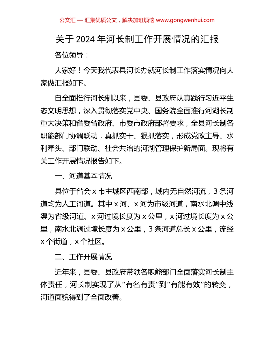 关于2024年河长制工作开展情况的汇报.docx_第1页