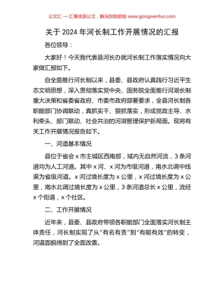 关于2024年河长制工作开展情况的汇报.docx