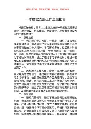 一季度党支部工作总结报告.docx