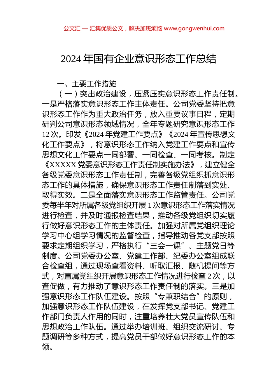 2024年国有企业意识形态工作总结.docx_第1页