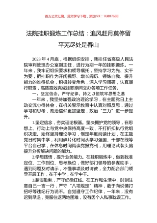 法院挂职锻炼工作总结：追风赶月莫停留平芜尽处是春山.docx