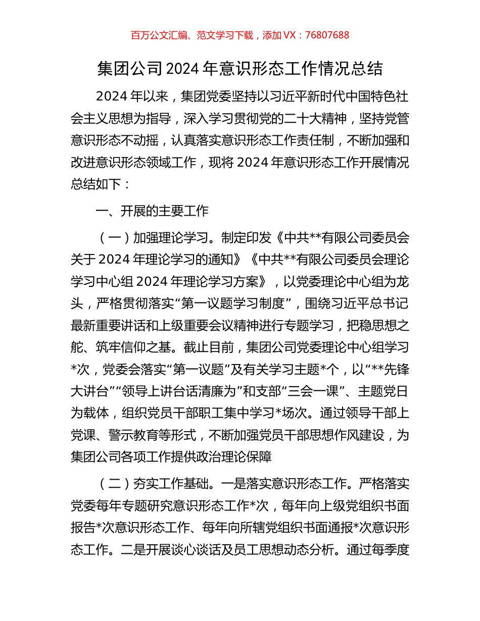 集团公司2024年意识形态工作情况总结.docx_第1页