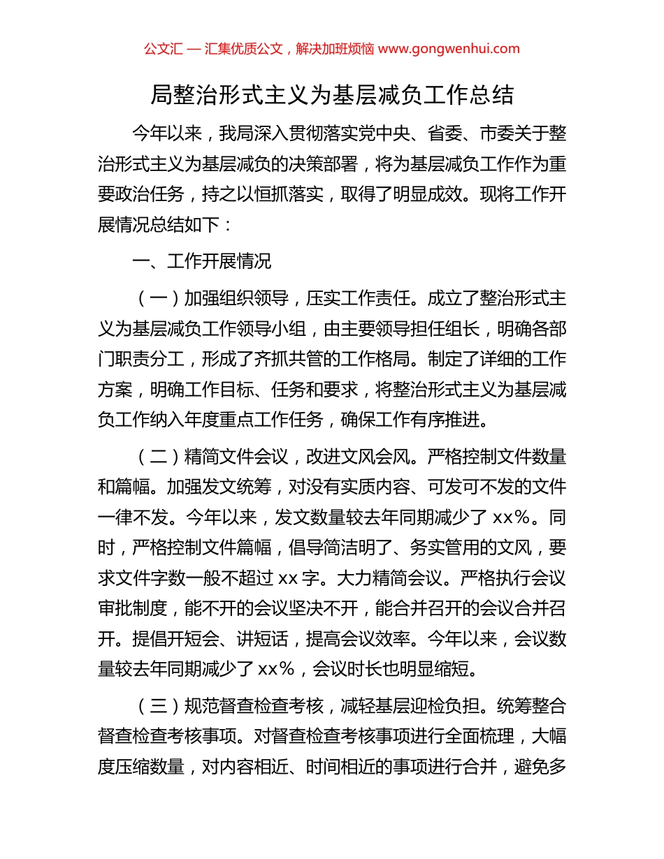 局整治形式主义为基层减负工作总结.docx_第1页
