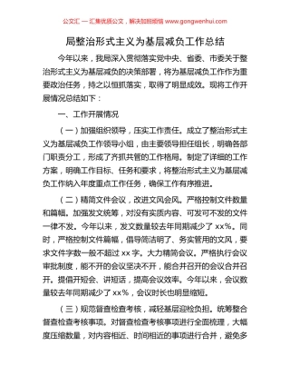 局整治形式主义为基层减负工作总结.docx