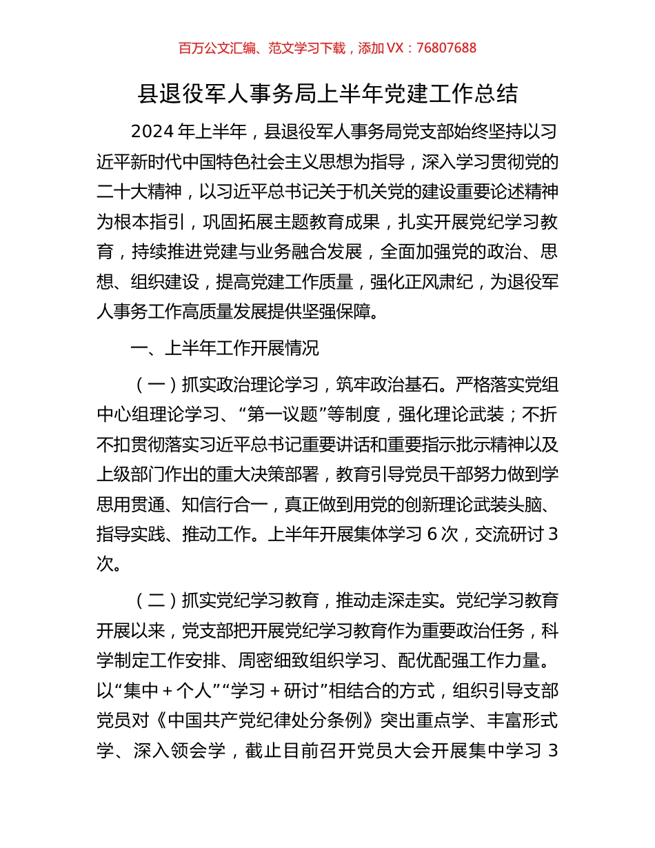 县退役军人事务局上半年党建工作总结.docx_第1页