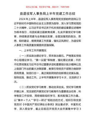 县退役军人事务局上半年党建工作总结.docx